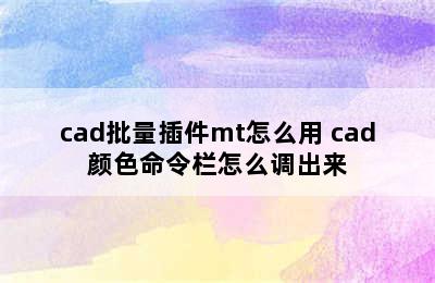 cad批量插件mt怎么用 cad颜色命令栏怎么调出来